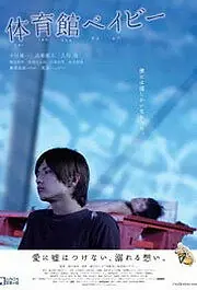 Главный постер фильма «Малыш-гимназист (2008)»