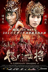 Постер к фильму «Легендарные амазонки (2011)»