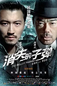 Постер к фильму «Призрачные пули (2012)»