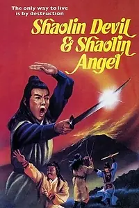 Главный постер фильма «Шаолинь-дьявол и Шаолинь-ангел (1978)»