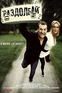 Постер к фильму «Раздолбай (2011)»