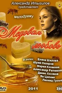 Постер к фильму «Медовая любовь (2011)»