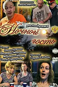 Постер к фильму «Ночной гость (2011)»