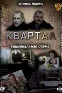 Постер к фильму «Квартал (2011)»