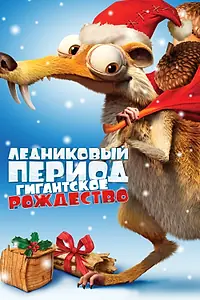 Постер к мультфильму «Ледниковый период: Гигантское Рождество (2011)»