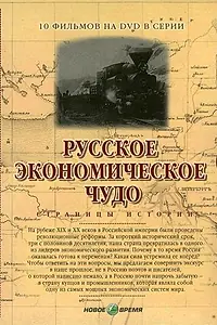 Главный постер сериала «Русское экономическое чудо. Страницы истории (2007)»