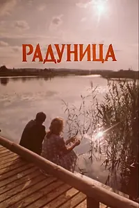 Постер к фильму «Радуница (1984)»