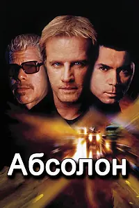 Постер к фильму «Абсолон (2002)»