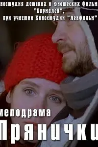 Постер к фильму «Прянички (2011)»