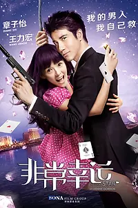Главный постер фильма «Моя счастливая звезда (2013)»