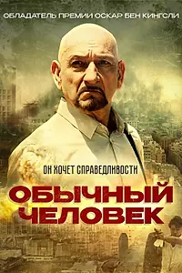 Постер к фильму «Обычный человек (2012)»