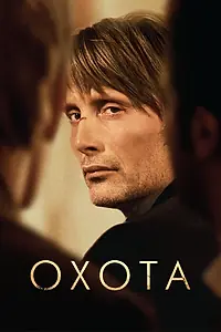 Постер к фильму «Охота (2012)»