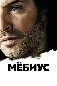 Постер к фильму «Мёбиус (2013)»