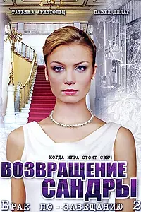 Постер к сериалу «Брак по завещанию 2. Возвращение Сандры (2011)»