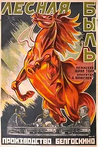 Постер к фильму «Лесная быль (1926)»