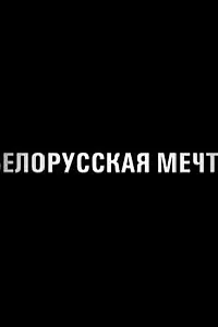 Постер к фильму «Белорусская мечта (2011)»