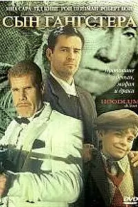 Постер к фильму «Хулиган и сын (2003)»