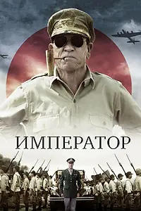 Постер к фильму «Император (2012)»