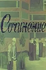 Главный постер фильма «Сочинение (1970)»