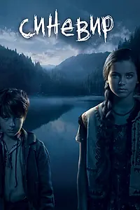 Постер к фильму «Синевир (2013)»