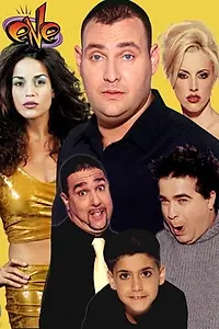 Постер к сериалу «Shemesh (1997 - 2004)»