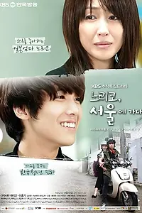 Главный постер фильма «Норико едет в Сеул (2011)»