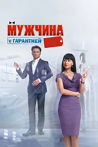 Постер к фильму «Мужчина с гарантией (2012)»