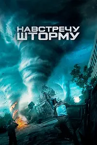 Постер к фильму «Навстречу шторму (2014)»