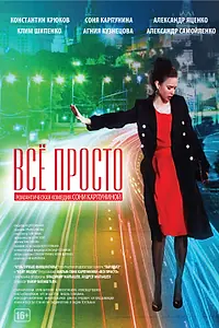 Постер к фильму «Всё просто (2012)»