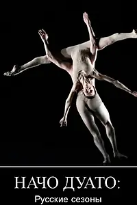 Главный постер фильма «Начо Дуато. Русские сезоны (2011)»