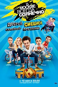 Главный постер сериала «В Москве всегда солнечно (2013 - 2014)»