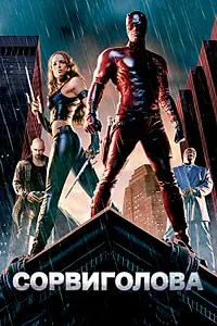 Постер к фильму «Сорвиголова (2003)»