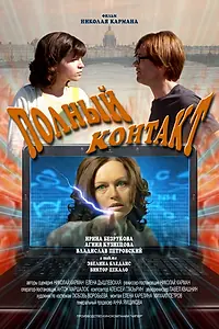 Постер к фильму «Полный контакт (2011)»