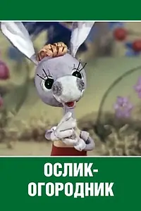 Главный постер мультфильма «Ослик-огородник (1974)»