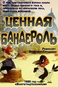 Постер к мультфильму «Ценная бандероль (1986)»