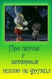 Постер к мультфильму «Про паучка, с которым никто не дружил (1975)»