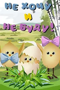 Постер к мультфильму «Не хочу и не буду! (1984)»
