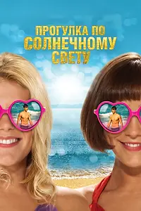 Постер к фильму «Прогулка по солнечному свету (2014)»