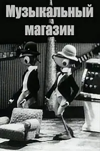 Постер к мультфильму «Музыкальный магазин (1970)»
