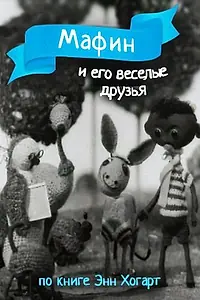 Главный постер мультфильма «Мафин и его веселые друзья (1974)»