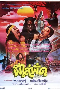 Главный постер фильма «Сын китайского вампира (1985)»