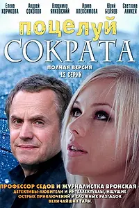 Главный постер сериала «Поцелуй Сократа (2011)»
