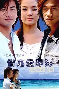 Главный постер сериала «Любовь Эгейского моря (2004)»