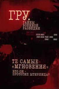 Постер к сериалу «ГРУ. Тайны военной разведки (2011)»