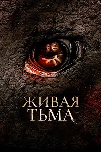 Главный постер фильма «Живая тьма (2013)»