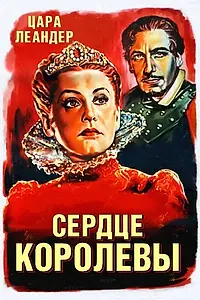 Постер к фильму «Сердце королевы (1940)»