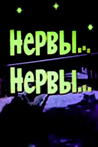 Постер к фильму «Нервы, нервы (1972)»