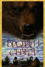 Постер к фильму «Бродяги Севера (1983)»