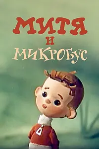 Постер к мультфильму «Митя и Микробус (1973)»