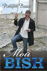 Постер к фильму «Мой BISH (2010)»